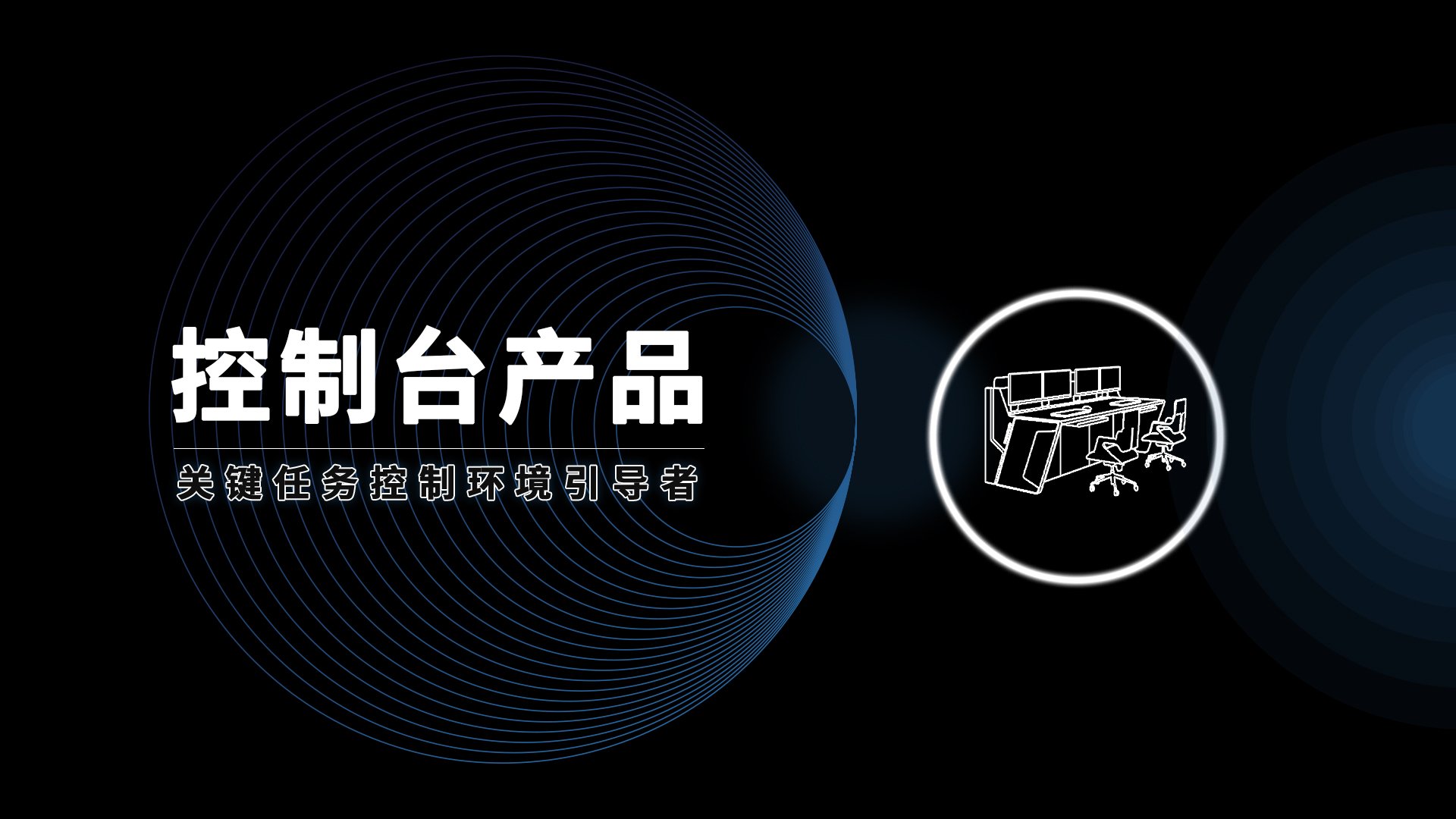 安貝斯控制臺