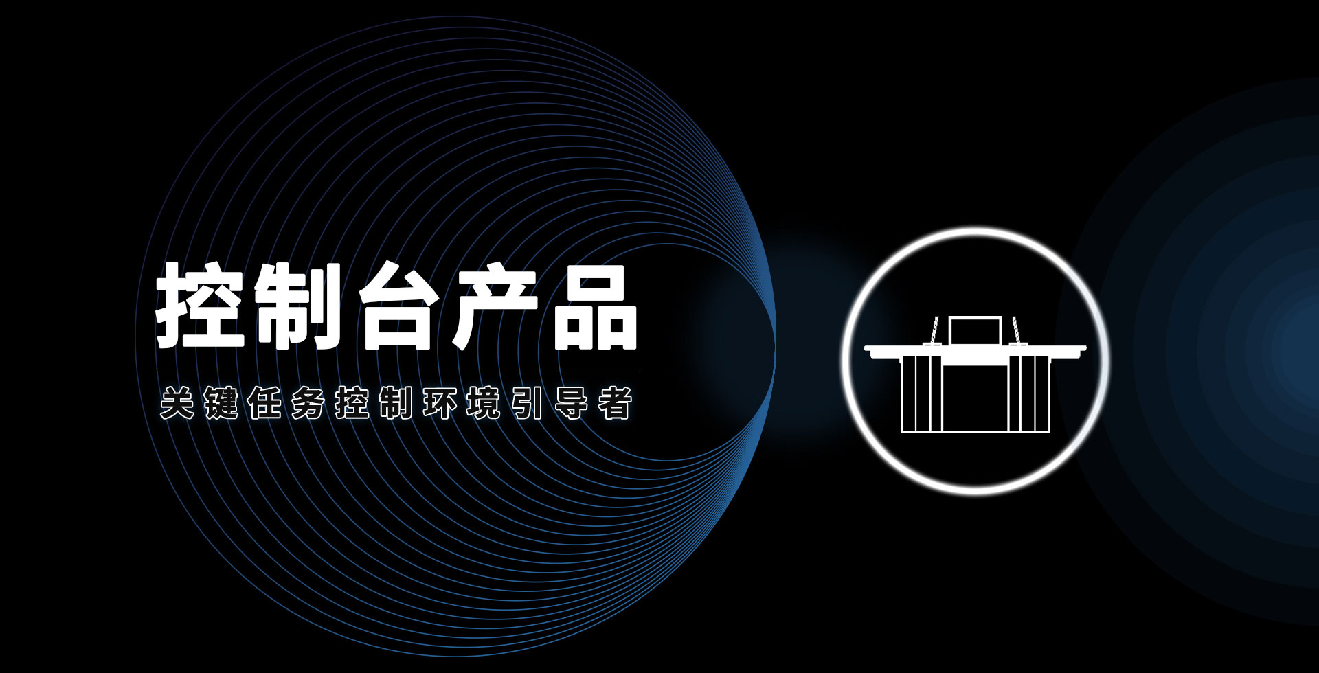 安貝斯控制臺(tái)